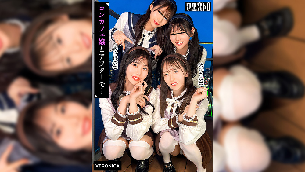 圧巻スタイルのコンカフェ嬢4人と乱交SEX！美貌、美乳、美脚、美尻、全てが揃った四天王たちとLets宅飲み！あまりのフェロモンに居ても立っても居られない男達はハチャメチャにヤリまくってしまうっ！【かんな／める／あきほ／めいさ】Verあきほ＆めいさ