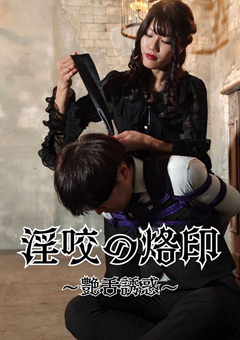 淫咬の烙印 －艶舌誘惑－