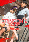  Crimson Cage 2 －懺悔の檻－