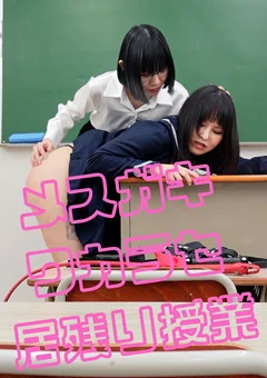 メスガキワカラセ居残り授業