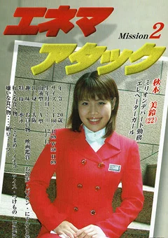 エネマアタック2 エレベーターガール浣腸再教育