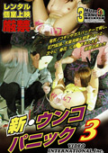 新・ウンコパニック3（3台マルチカメラ収録）