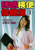 誘惑検便保健室1（4台マルチカメラ収録）