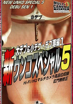 新・ウンコスペシャル5 大デブ小デブ編