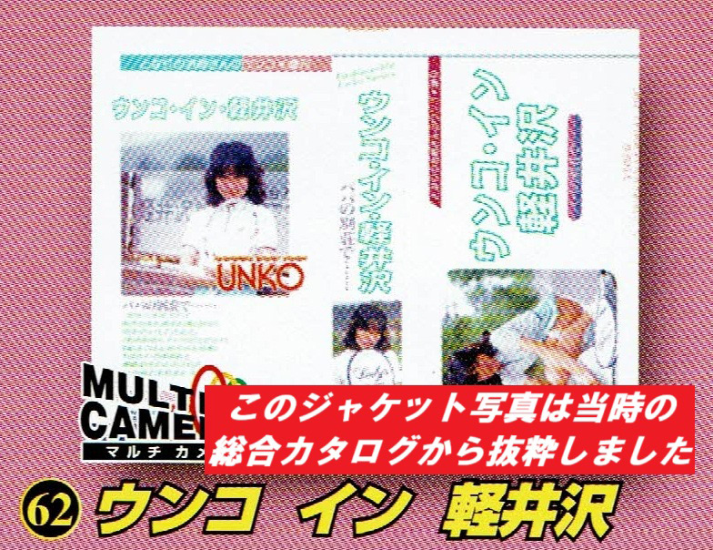 懐かしい昭和の名作シリーズウンコ・イン・軽井沢（3台マルチカメラ収録）