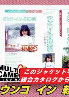 懐かしい昭和の名作シリーズウンコ・イン・軽井沢（3台マルチカメラ収録）