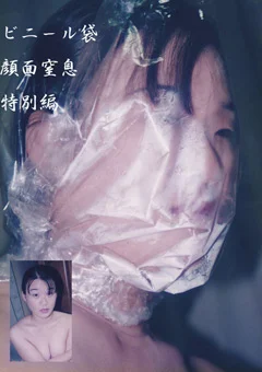 ビニール袋顔面窒息 特別編
