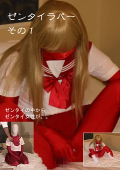 ゼンタイバイブ その1