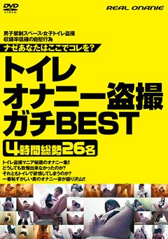 トイレオナニー盗撮ガチBEST