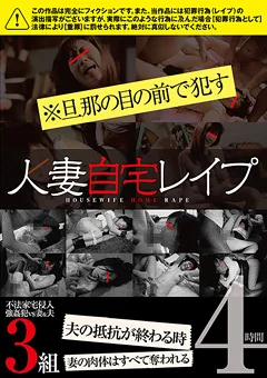 人妻自宅レイプ ※旦那の目の前で犯す