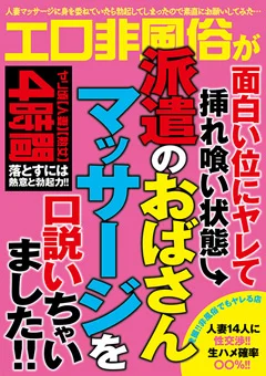 派遣のおばさんマッサージを口説いちゃいました！！