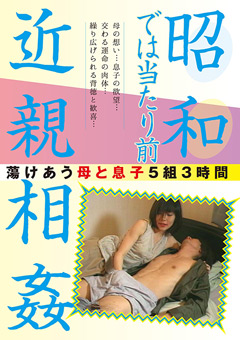 昭和では当たり前 近親相姦