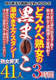 どスケベ熟女の黒ま○こ 潮吹きエクスタシー