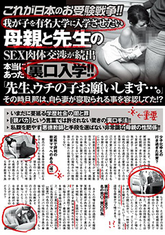 これが日本のお受験戦争！！我が子を有名大学に入学させたい母親と先生のSEX肉体交渉が続出本当にあった裏口入学！！「先生、ウチの子お願いします…。」その時旦那は、自ら妻が寝取られる事を容認してた！？