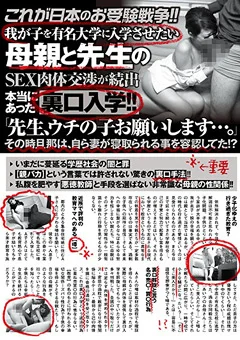 母親と先生のSEX肉体交渉が続出裏口入学！！