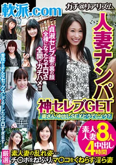 軟派.com 人妻ナンパ 神セレブGET