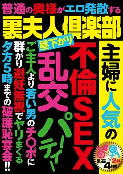 裏夫人倶楽部 主婦に人気の不倫SEX乱交パーティー