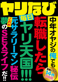 【素人動画】ヤリなび-中年おっさんの俺でも転職したら毎日ヤリ天国！