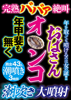 絶叫おばさんオ○ンコ年甲斐も無く潮吹き大噴射