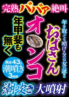 絶叫おばさんオ○ンコ年甲斐も無く潮吹き大噴射