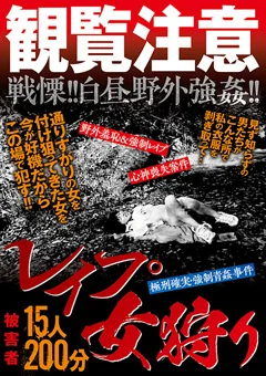 観覧注意○○○女狩り15人200分