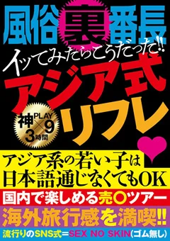 風俗裏番長イッてみたらこうだった！！アジア式リフレ