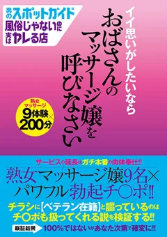 イイ思いしたいならおばさんのマッサージ嬢を呼びなさい