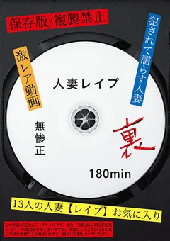 無惨正 裏 人妻○○○ 180min