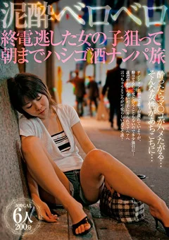 泥酔ベロベロ 終電逃した女の子狙ってハシゴ酒ナンパ旅