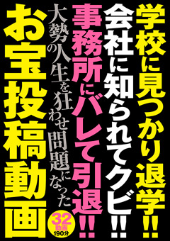 学校に見つかり退学！！会社に知られてクビ！！ 事務所にバレて引退！！大勢の人生を狂わせ問題になったお宝投稿動画