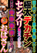 目の前で今まで見た事の無い大きさの極太デカチンセンズリ見せつけたら思わず興奮発情しちゃったおばさん