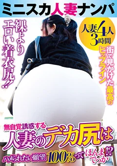 ミニスカ人妻ナンパ