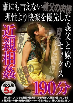 誰にも言えない快楽を優先した 義父と嫁のセックス