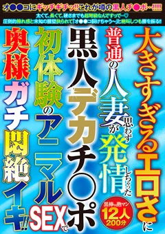 普通の人妻が思わず発情しちゃった黒人デカチ○ポ