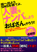 街へ出よう 人妻をナンパしよう おばさんとヤろう！！