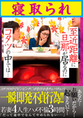 至近距離に旦那が居るのにコタツの中では…寝取られ