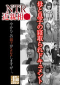 GODR-1216 NTR近親相○ 今からこの親子がSEXしますが…。