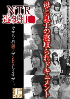 NTR近親相○ 今からこの親子がSEXしますが…。