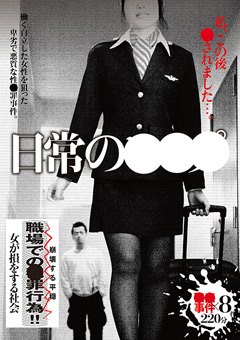 日常の○○○ 私、この後○されました…。