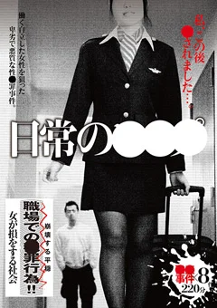 日常の○○○ 私、この後○されました…。