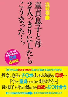 近親相○ 童貞息子と母 2人っきりにしたらこうなった…
