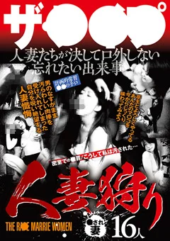 ザ・○○○ 人妻狩り