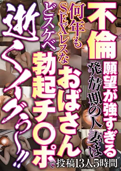 SEXレスなおばさんどスケベ勃起チ○ポで 逝くイグぅ～！