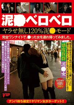泥○ベロベロ ヤラせ無し120％泥○モード