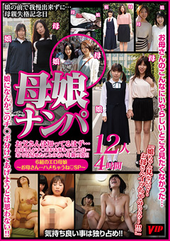 母娘ナンパ 「娘ちゃん見ないで！お母さんイッちゃうぅぅゥ～！！！」 12人4時間