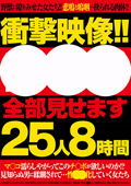 衝撃映像!!○○○全部見せます 25人8時間