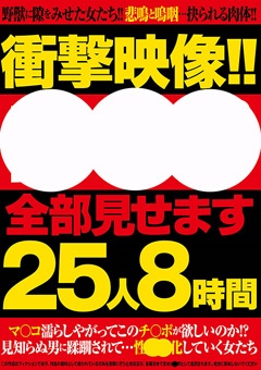 衝撃映像！！○○○全部見せます 25人8時間