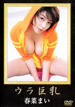ウラ巨乳 春菜まい