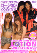 CFW Costume Play Lotion Wrestling vol.3