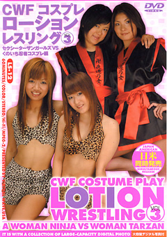 CFW Costume Play Lotion Wrestling vol.3